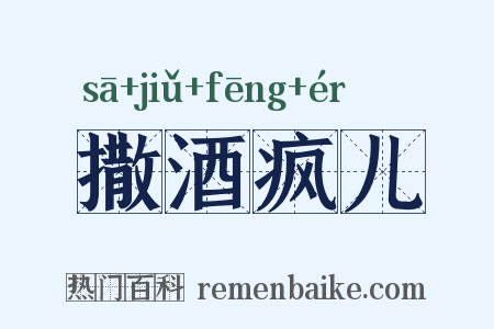 撒酒疯儿是什么意思的图片
